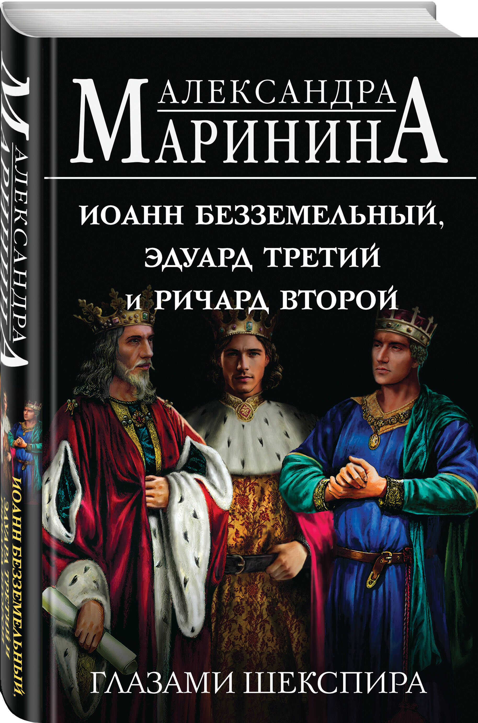 Книга Эксмо Иоанн Безземельный, Эдуард Третий и Ричард Второй глазами Шекспира - фото 3
