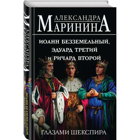 Книга Эксмо Иоанн Безземельный, Эдуард Третий и Ричард Второй глазами Шекспира