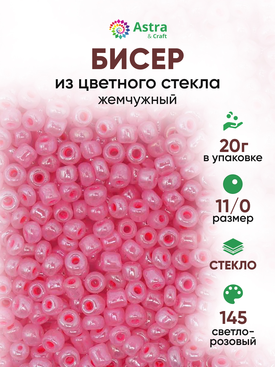 Набор для творчества Astra Craft бисер для плетения 11/0 20 г - фото 1