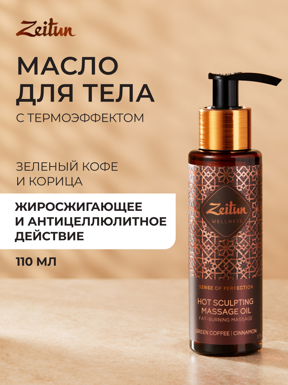 Масло Zeitun Ритуал совершенства 110 мл - фото 1