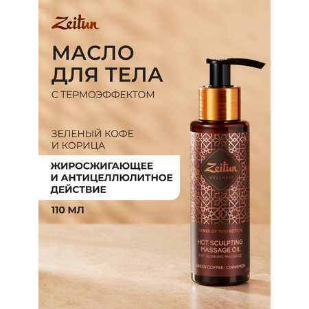 Масло Zeitun Ритуал совершенства 110 мл