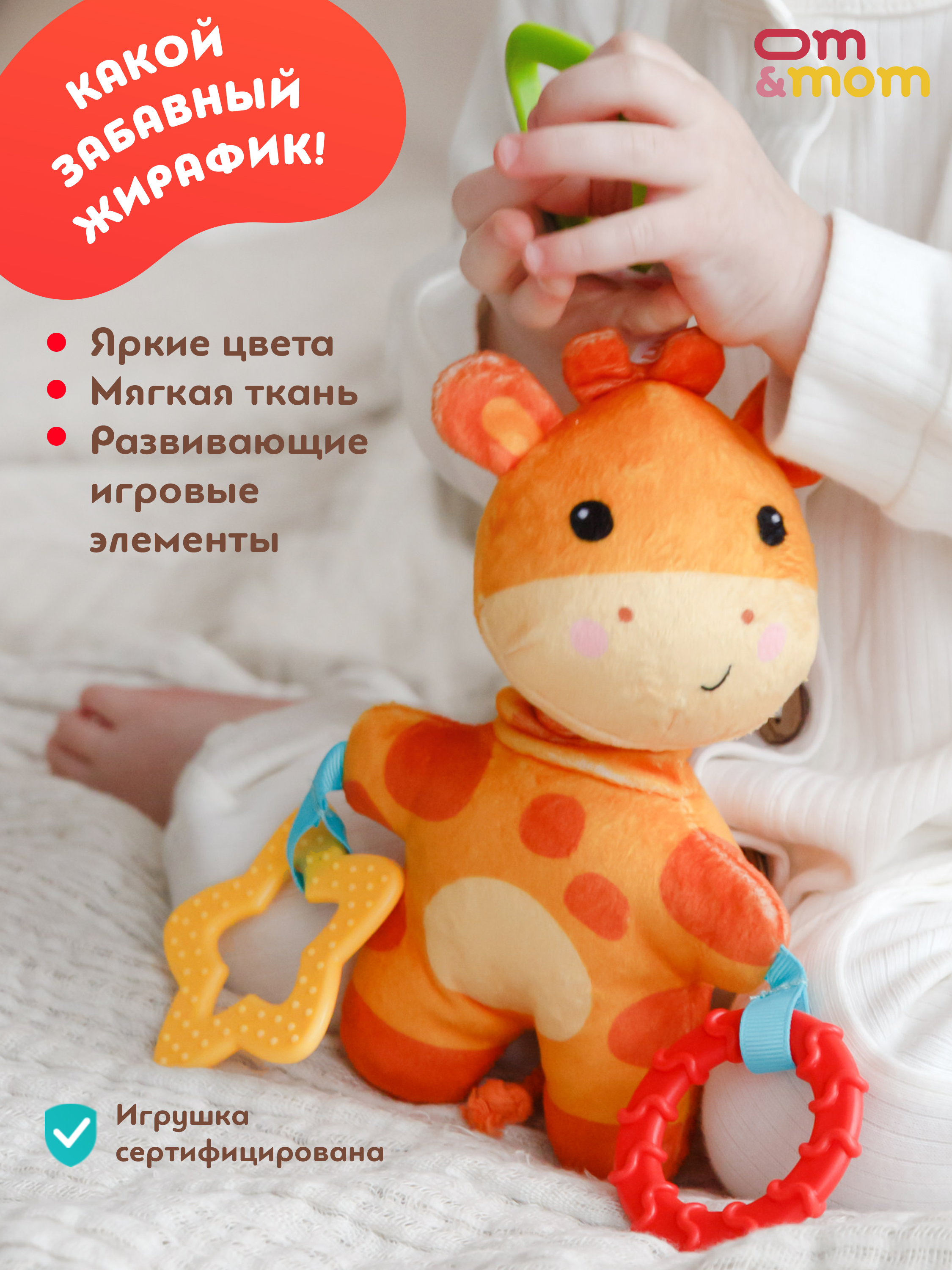 Игрушка ОМ ЭНД МОМ подвеска для коляски/кроватки Жирафик - фото 5