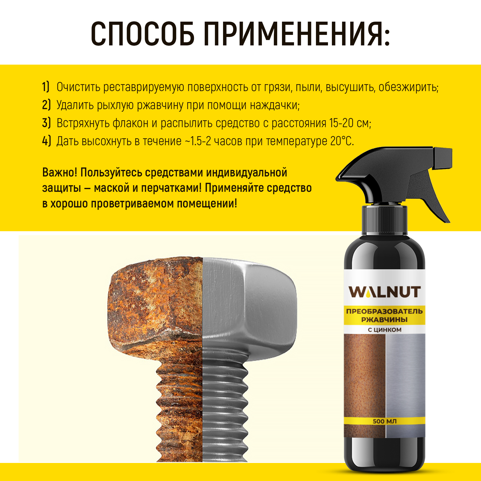 Моющее средство WALNUT 500 мл от ржавчины - фото 4