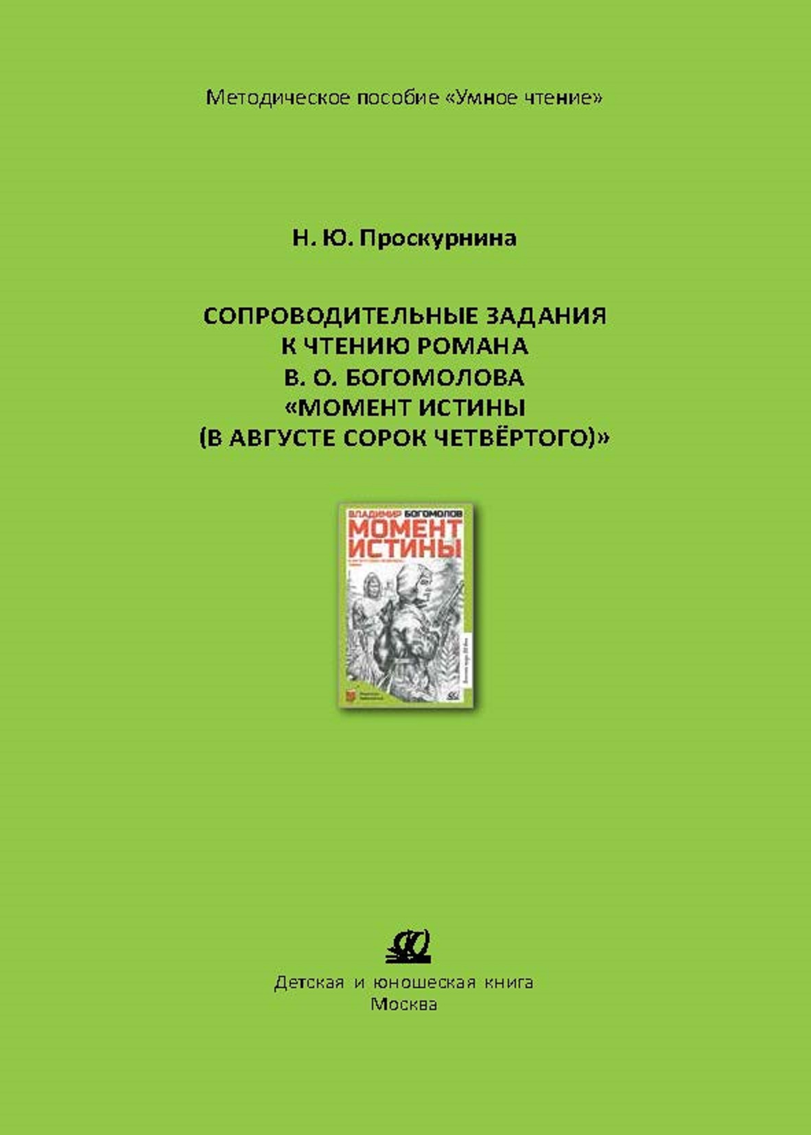 Методическое пособие ДЮК СопроводительныезаданиякчтениюроманаВ.О.Богомолова«Моментистины».ПроскурнинаН.Ю. - фото 1