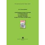 Методическое пособие ДЮК СопроводительныезаданиякчтениюроманаВ.О.Богомолова«Моментистины».ПроскурнинаН.Ю.