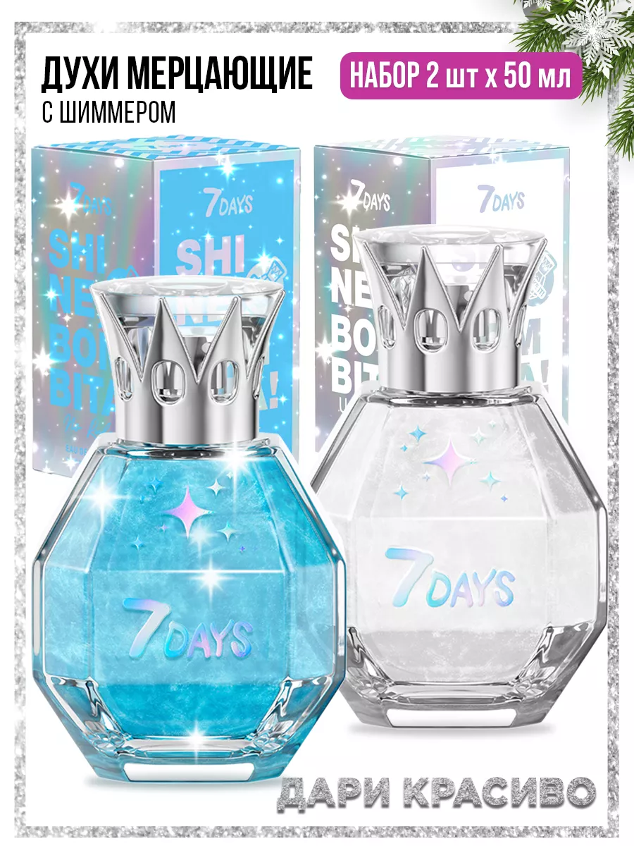 Духи 7DAYS сладкие мерцающие набор 2 шт. по 50ml - фото 16