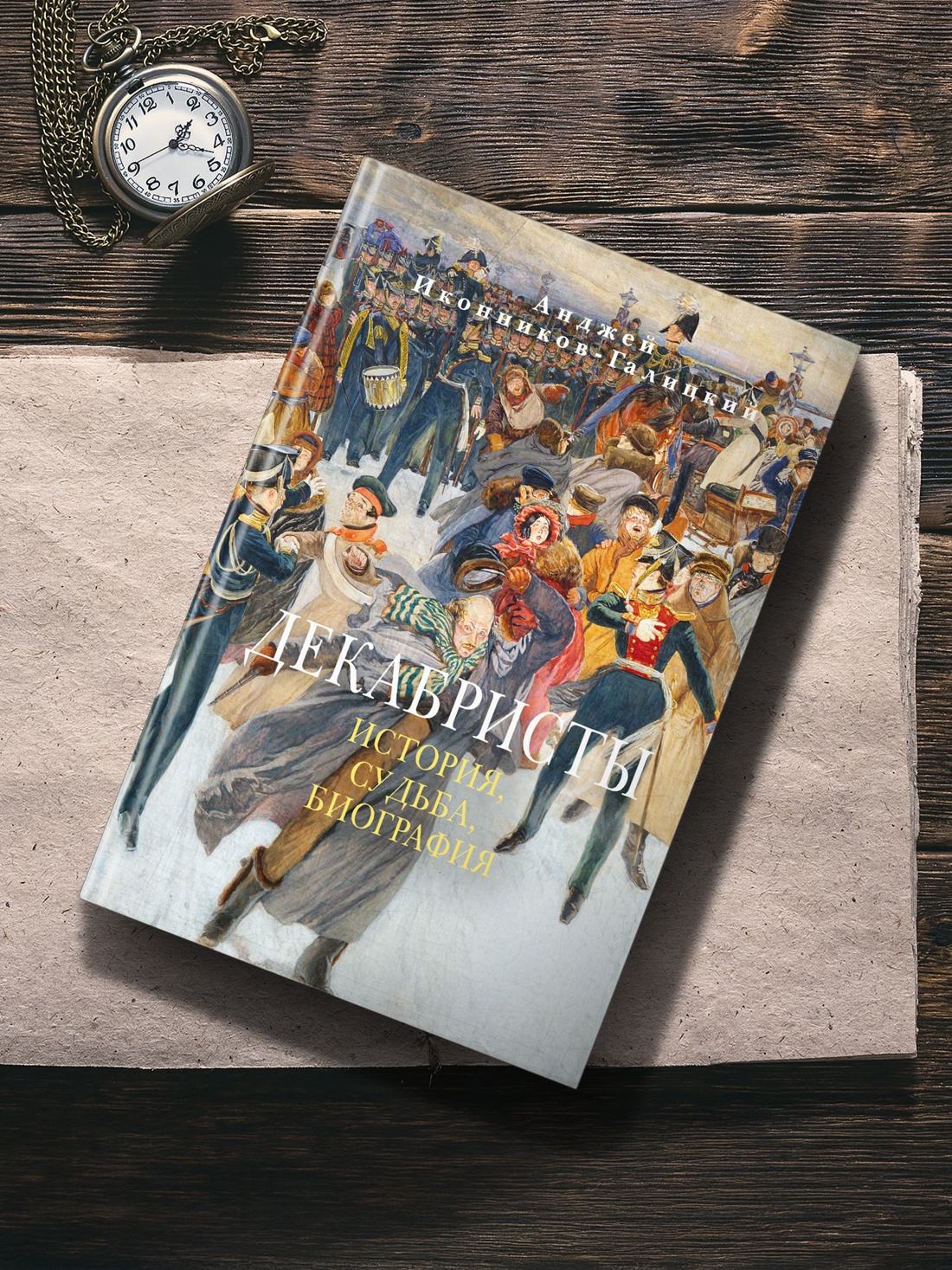 Книга АЗБУКА Бестселлеры NF Иконников-Галицкий А. Декабристы: История судьба биография - фото 8