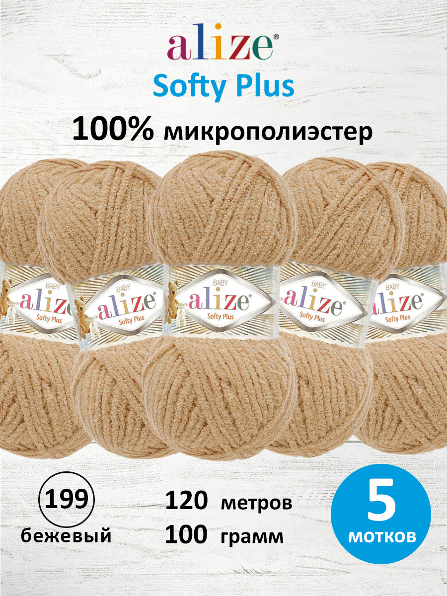 Пряжа для вязания Alize softy plus 100 г 120 м микрополиэстер мягкая плюшевая 199 бежевый 5 мотков - фото 1
