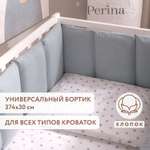 Бортик Perina Голубой 4 дет.