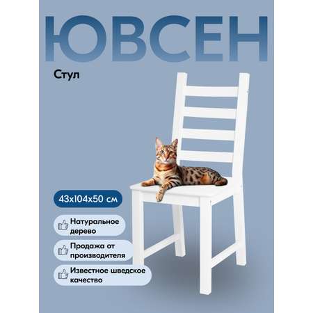 Стул IKEA ЮВСЕН
