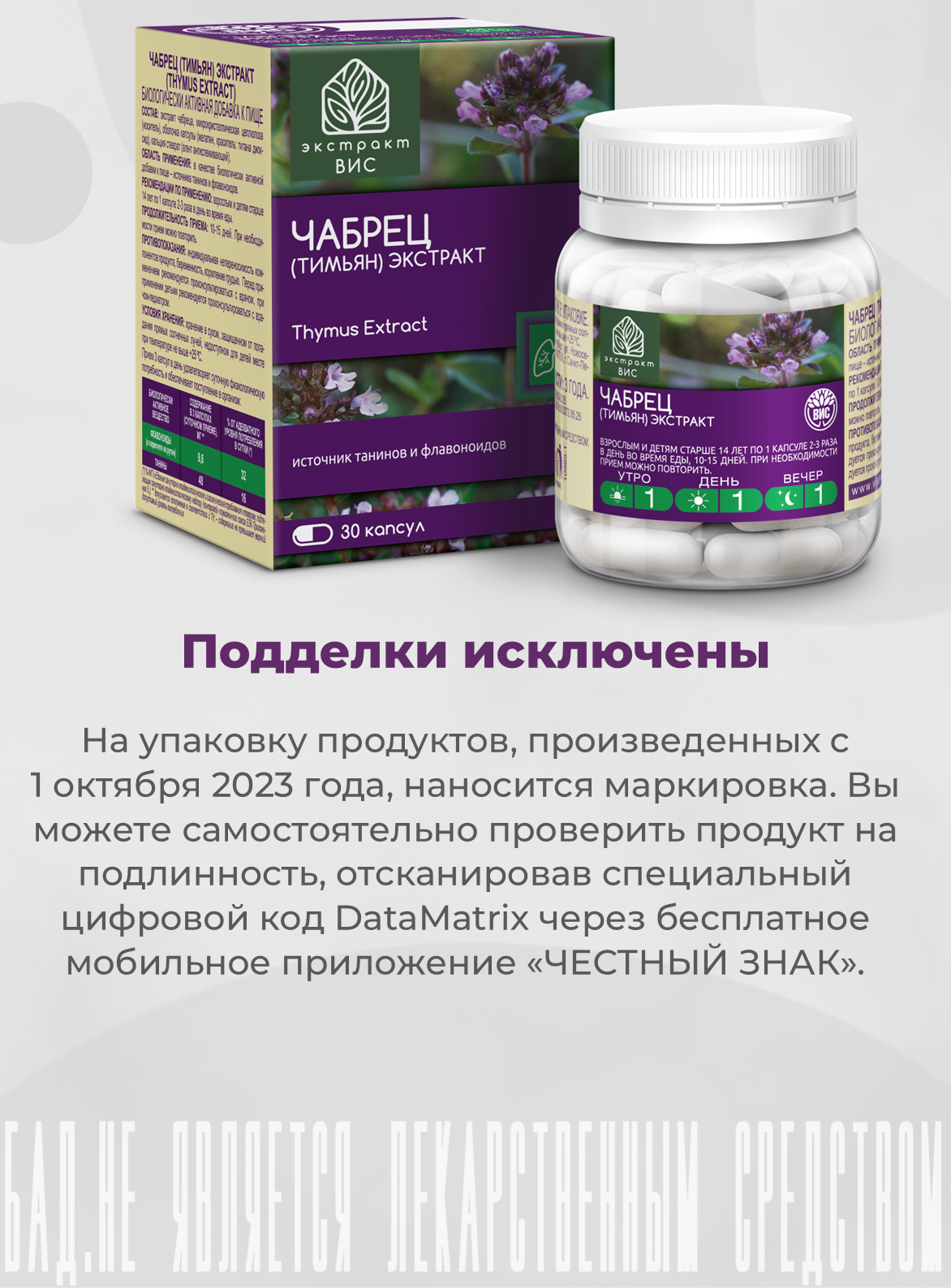 БАД Экстракт-ВИС Чабрец (Тимьян) капсулы массой 0,4 г №30 - фото 12