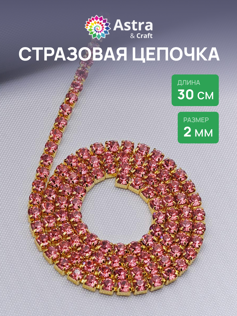Изображение товара Набор для творчества Astra Craft бисер и стразы на цепочке 2 мм 30 см розовое золото Изображение товара Набор для творчества Astra Craft бисер и стразы на цепочке 2 мм 30 см розовое золото