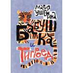 Книга Пять четвертей Бабушка и тигроед