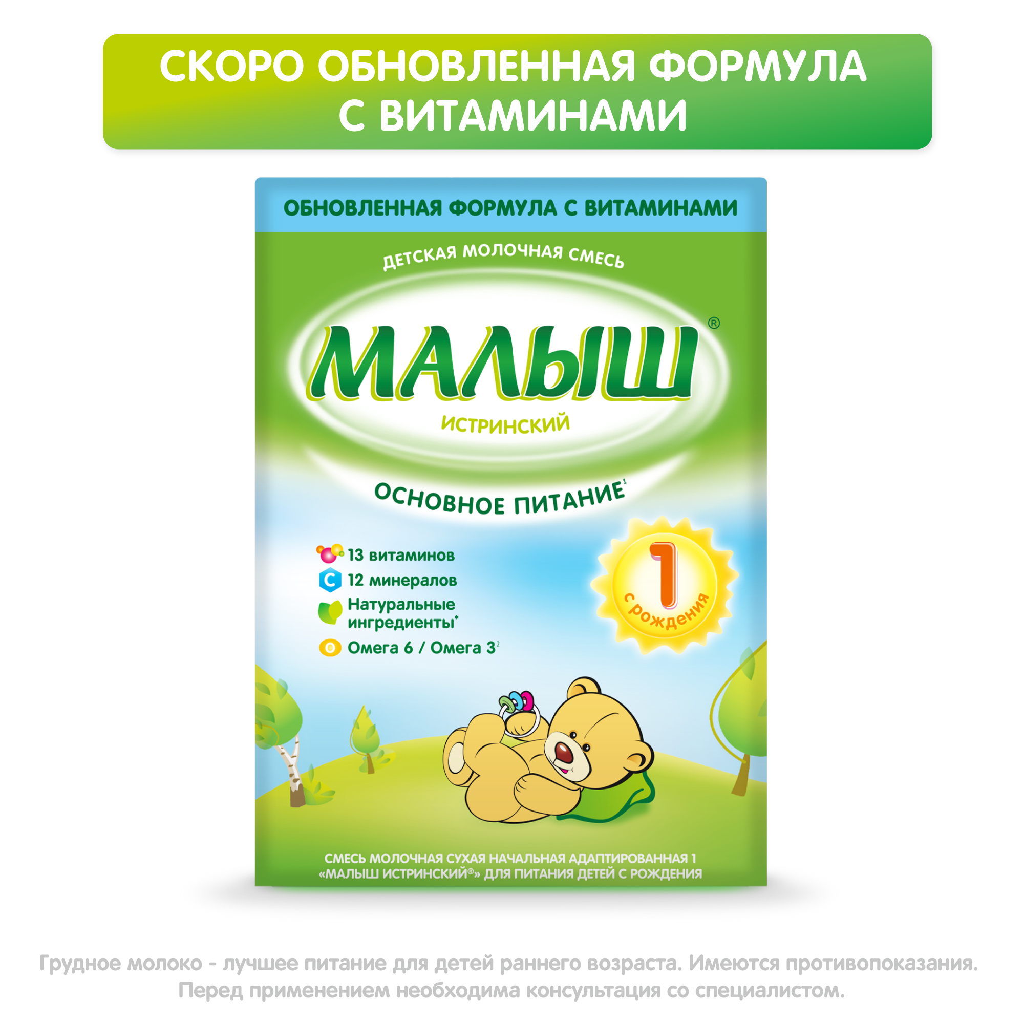 Смесь молочная Малыш Истринский 1 сухая 350г с 0 месяцев - фото 2
