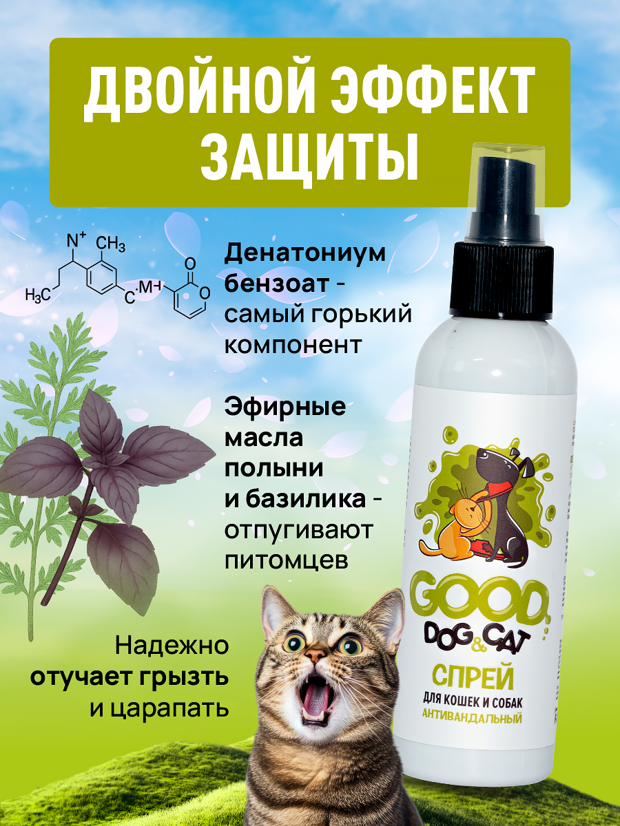 Спрей для кошек и собак GOODR Dog&Cat Антивандальный 150 мл - фото 3