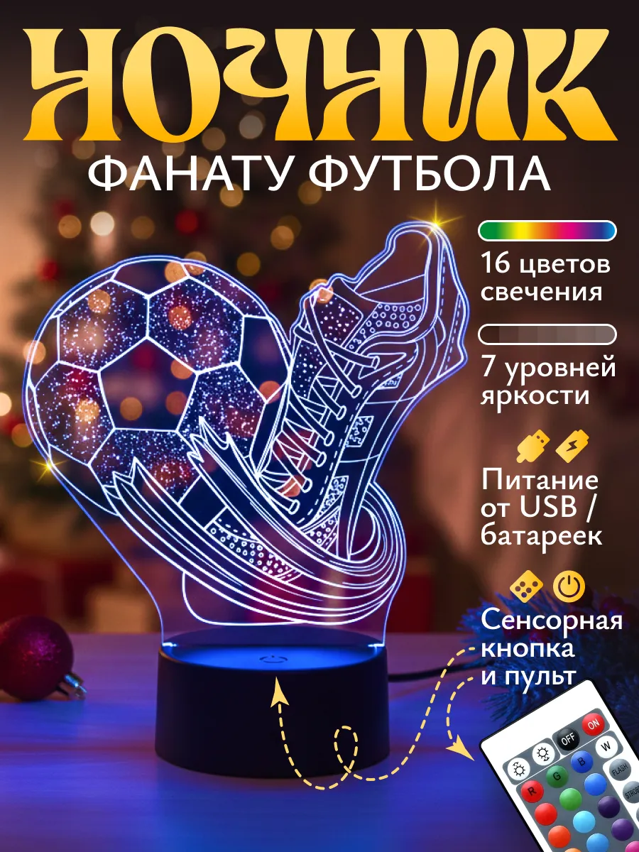 Ночник Светофей Футбольный мяч и бутсы - фото 1