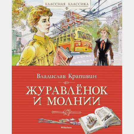 Книга Махаон Журавлёнок и молнии.