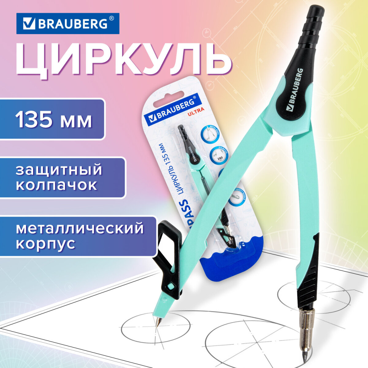 Циркуль Brauberg - фото 1