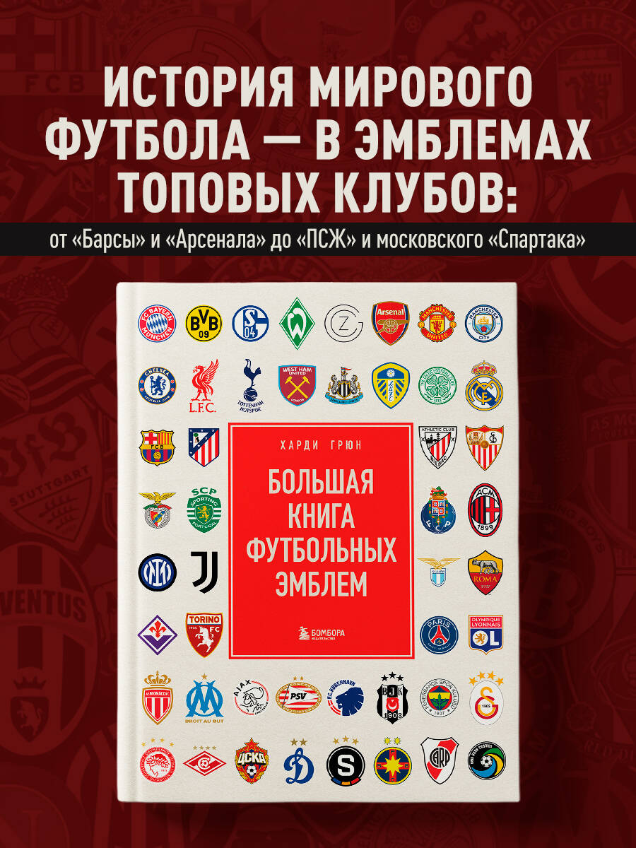 Книга БОМБОРА Большая книга футбольных эмблем - фото 1