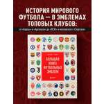 Книга БОМБОРА Большая книга футбольных эмблем