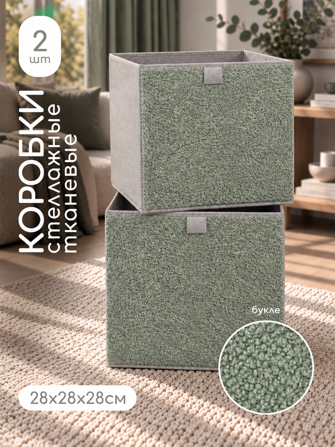 Коробки для хранения Textile NN Эвкалиптовый букле 2шт - фото 1