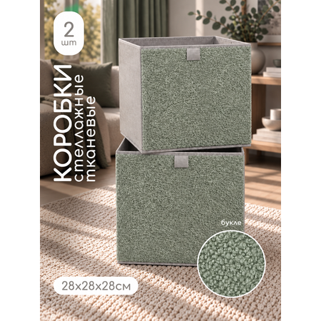 Коробки для хранения Textile NN Эвкалиптовый букле 2шт