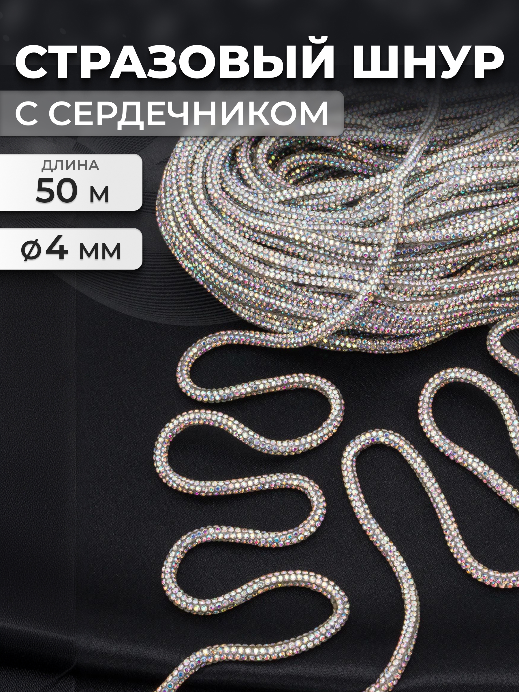 Стразовый шнур Айрис с сердечником 4 мм 50 м - фото 1