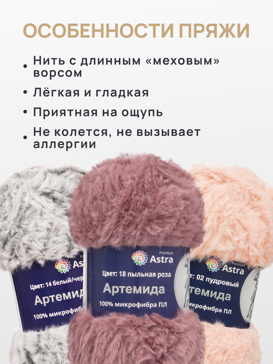 Пряжа Astra Premium Артемида с густым пушистым ворсом 100 г 60 м 18 пыльная роза 3 мотка - фото 3