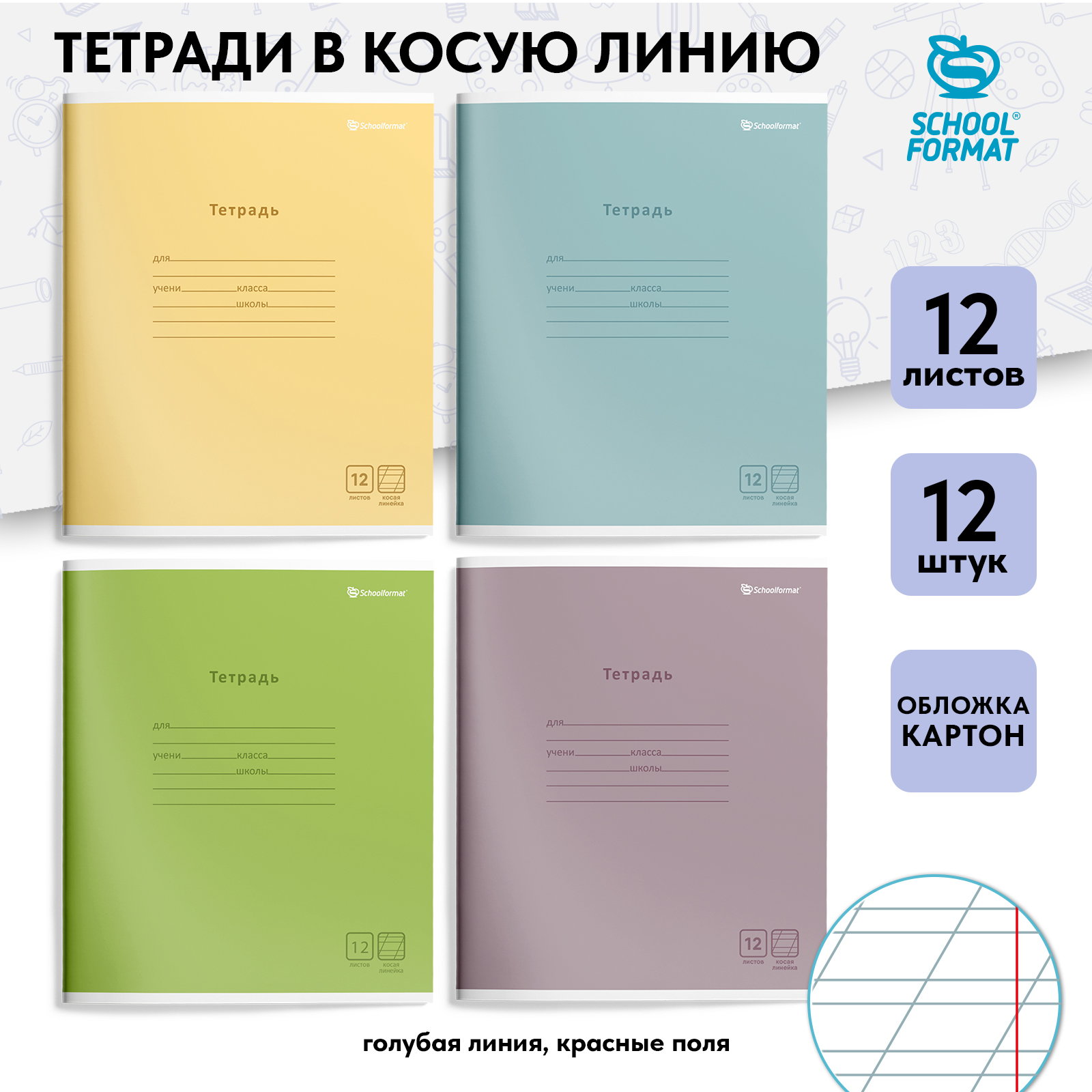 Тетрадь SCHOOLFORMAT косая линейка 12 лист. 12 шт. - фото 1
