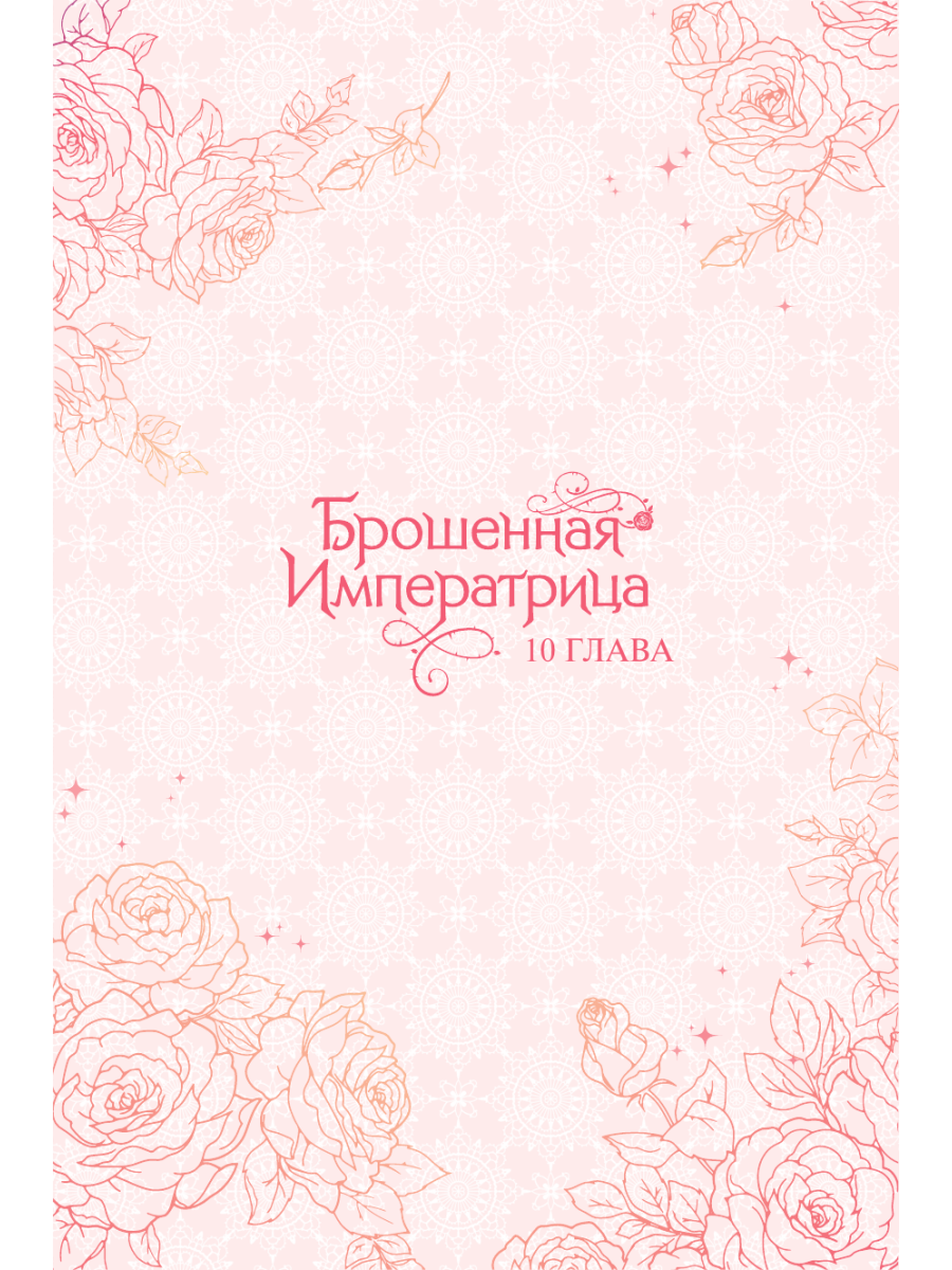Книга Эксмо Брошенная императрица Том 3 - фото 6