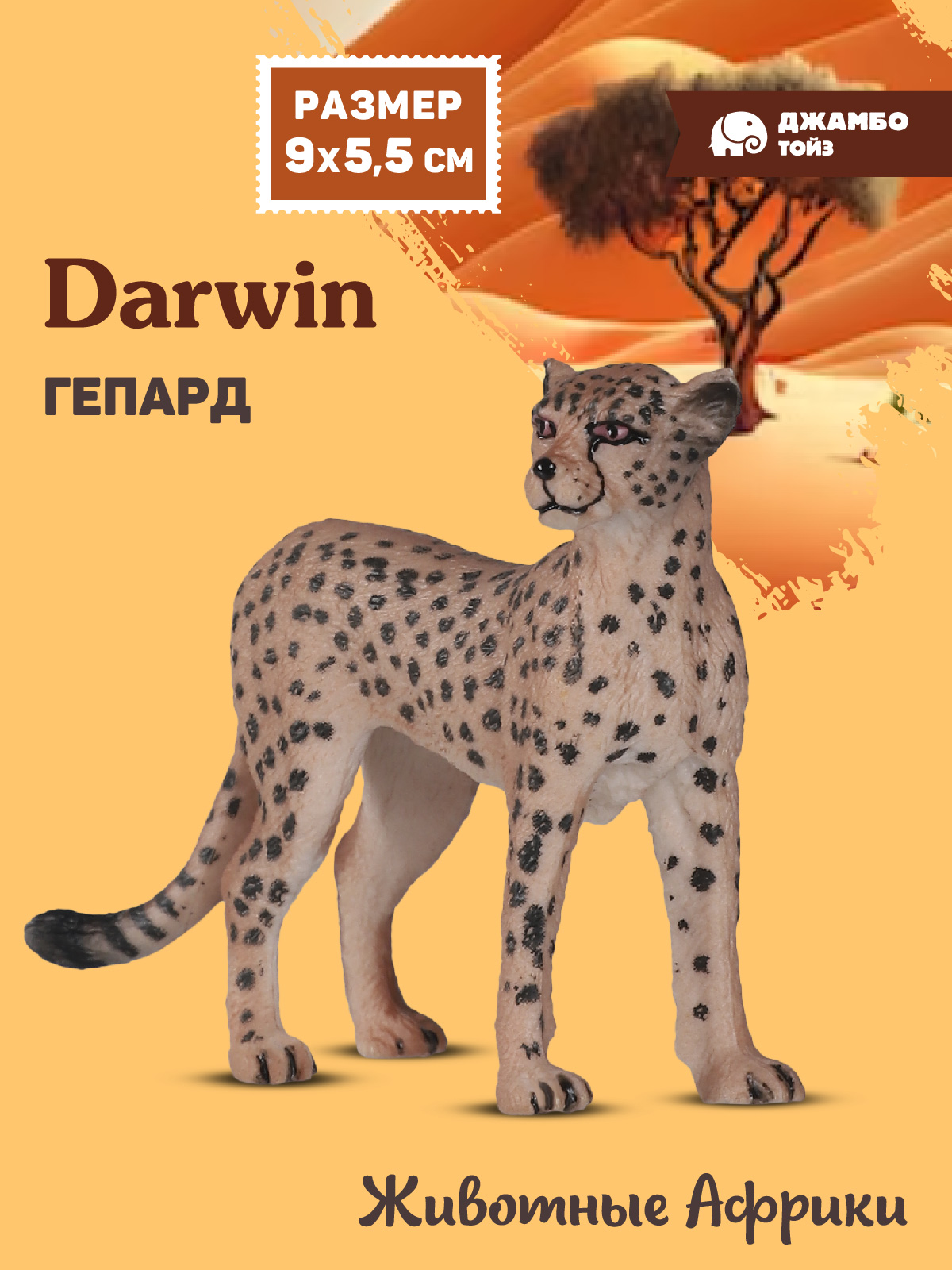 Фигурка DARWIN Животные Африки гепард - фото 1