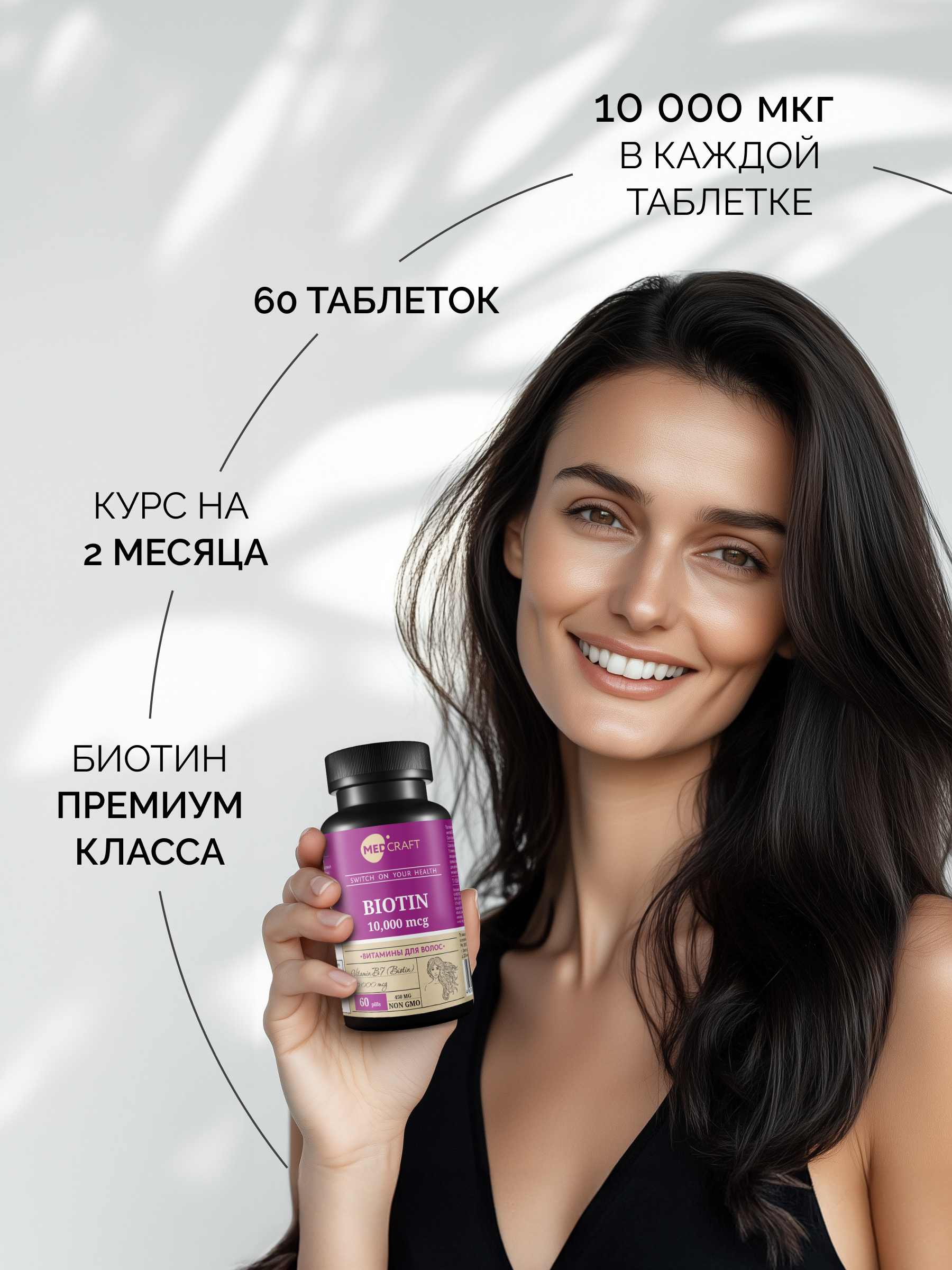 БАД MedCraft Биотин 10000 мкг витамины для волос и их и роста от выпадения - фото 3