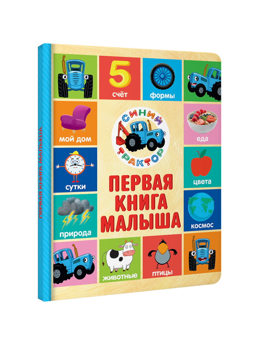 Книга Проф-Пресс Синий трактор Первая книга малыша 17х22 см - фото 9