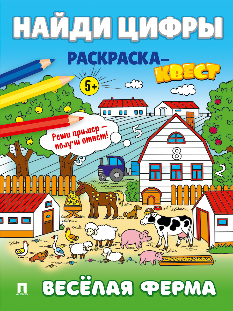 Найди цифры. Раскраска-квест. Проспект Комплект из 4 книг. - фото 2