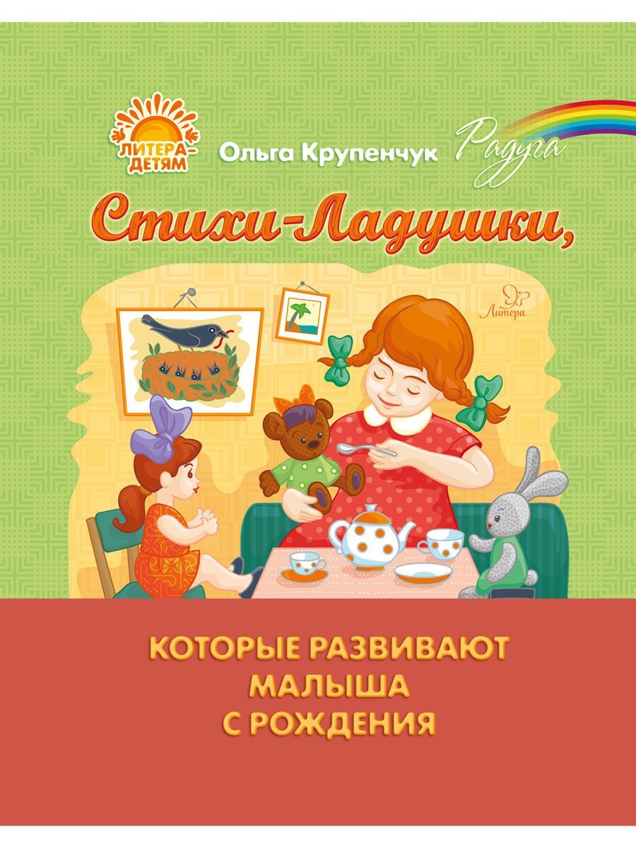 Книга ИД Литера Стихи-Ладушки которые развивают малыша с рождения - фото 1