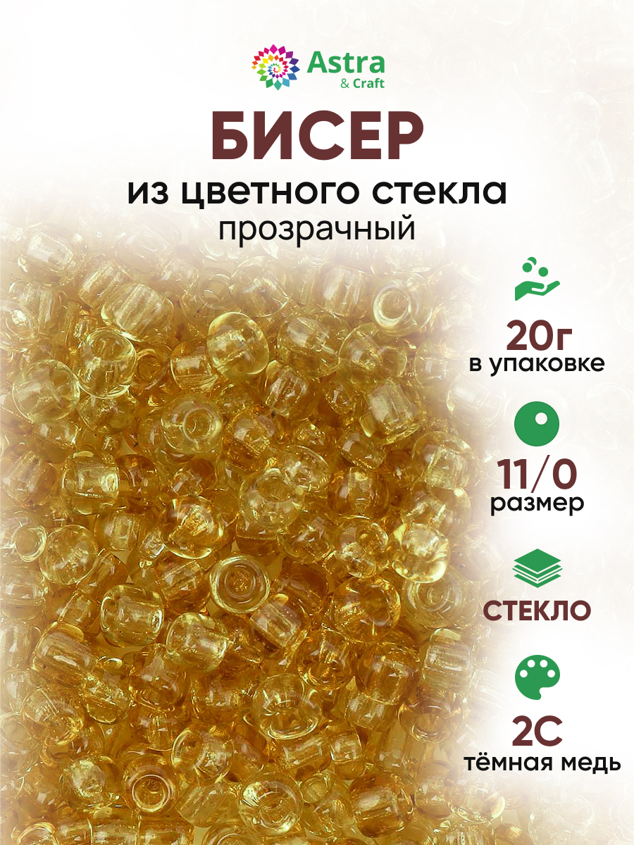 Набор для творчества Astra Craft бисер для плетения 11/0 20 г - фото 1