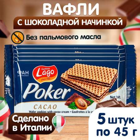 Вафли Poker Gastone Lago с шоколадной начинкой 5х45 г