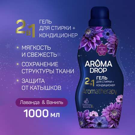 Гель для стирки AROMA DROP Лаванда и Ваниль 1 л