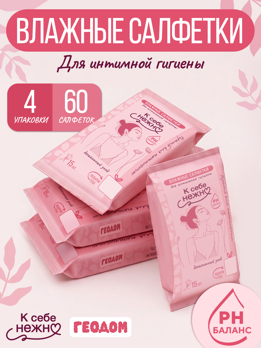 Влажные салфетки ГЕОДОМ для интимной гигиены 4 упак. 15 шт. - фото 1