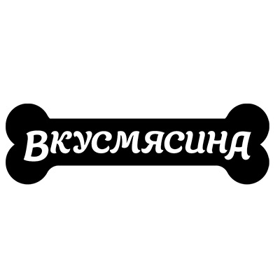 ВКУСМЯСИНА