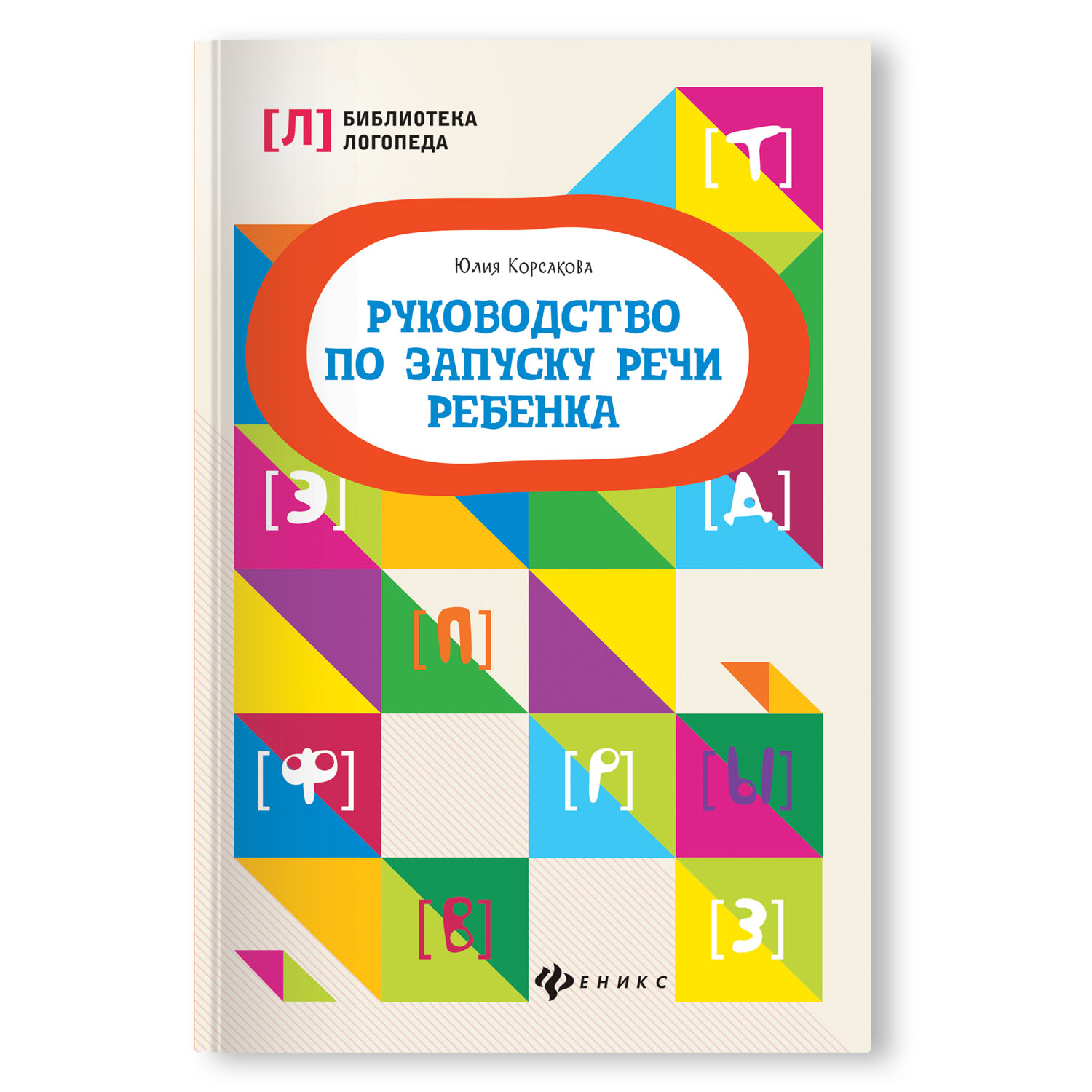 Книга ТД Феникс Руководство по запуску речи ребенка - фото 1