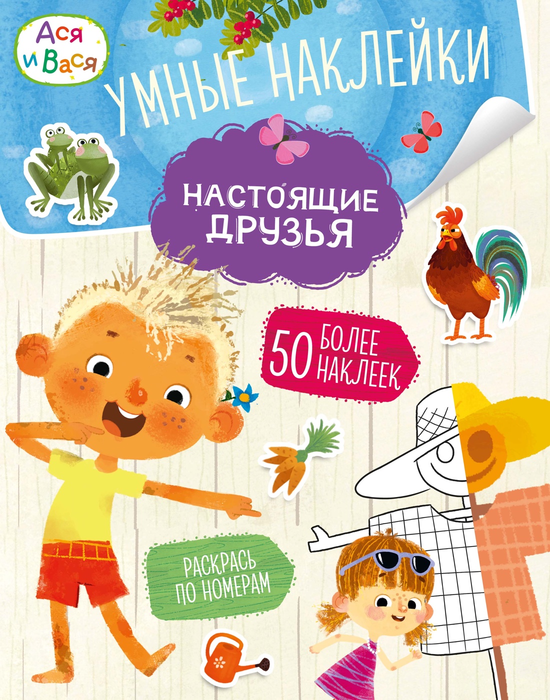 Книга Махаон МУЛЬТиЧ Ася и Вася Умные наклейки Настоящие друзья - фото 1