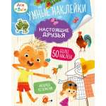 Книга Махаон МУЛЬТиЧ Ася и Вася Умные наклейки Настоящие друзья