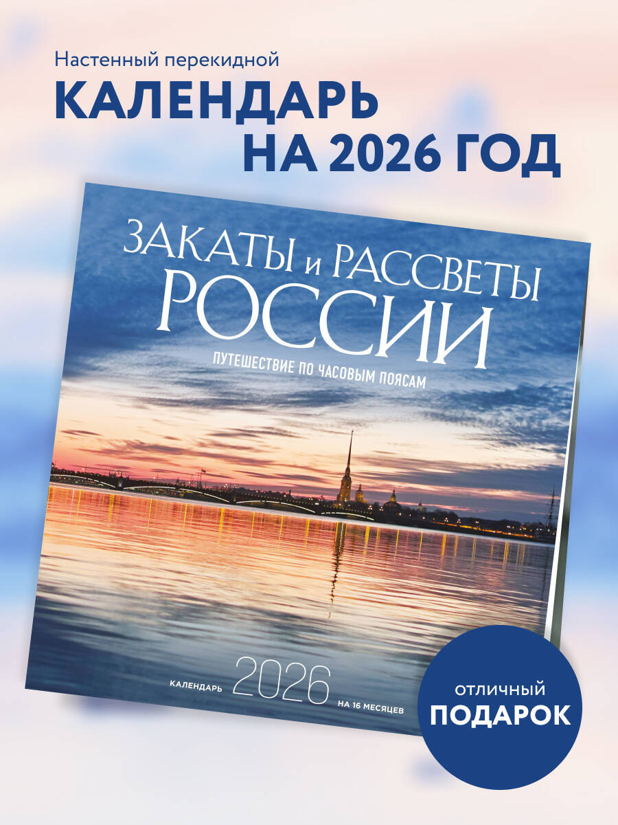 Календарь Эксмо Закаты и рассветы России. Календарь настенный на 16 месяцев на 2026 год - фото 1