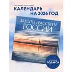 Календарь Эксмо Закаты и рассветы России. Календарь настенный на 16 месяцев на 2026 год