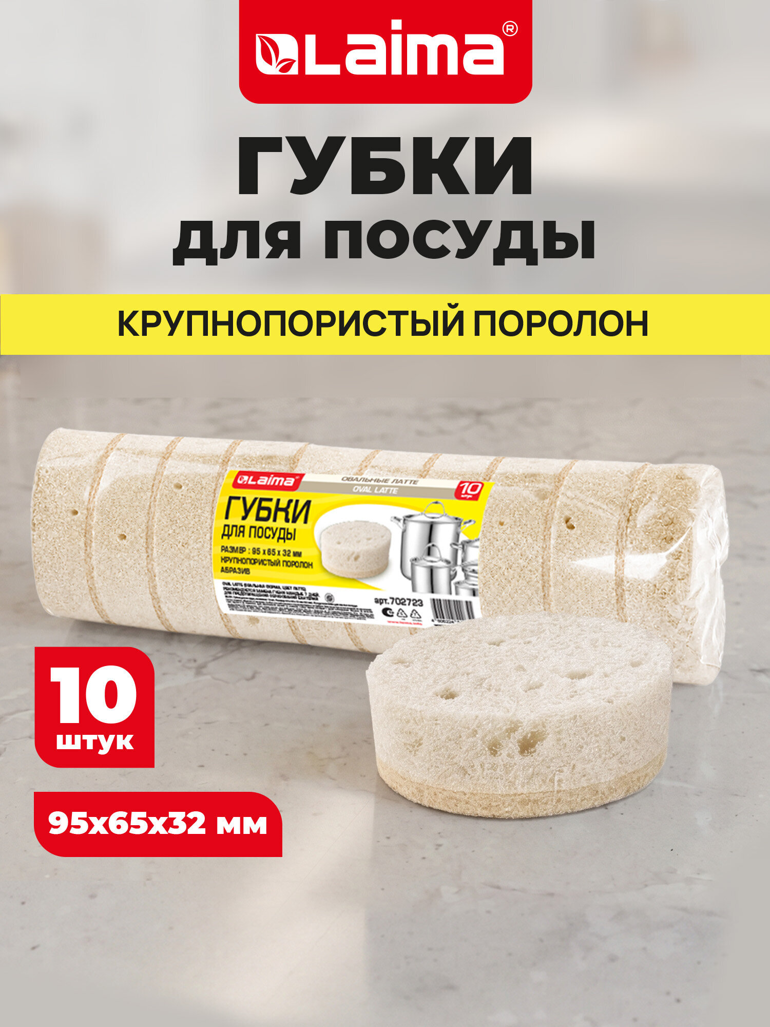 Губка для мытья посуды Лайма для уборки дома и кухни пористая овальная набор 10 штук - фото 1