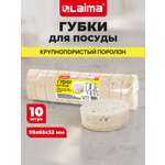 Губка для мытья посуды Лайма для уборки дома и кухни пористая овальная набор 10 штук