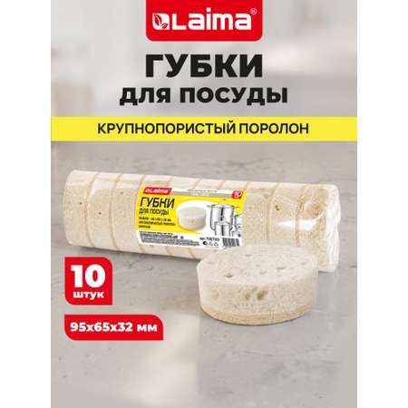 Губка для мытья посуды Лайма для уборки дома и кухни пористая овальная набор 10 штук