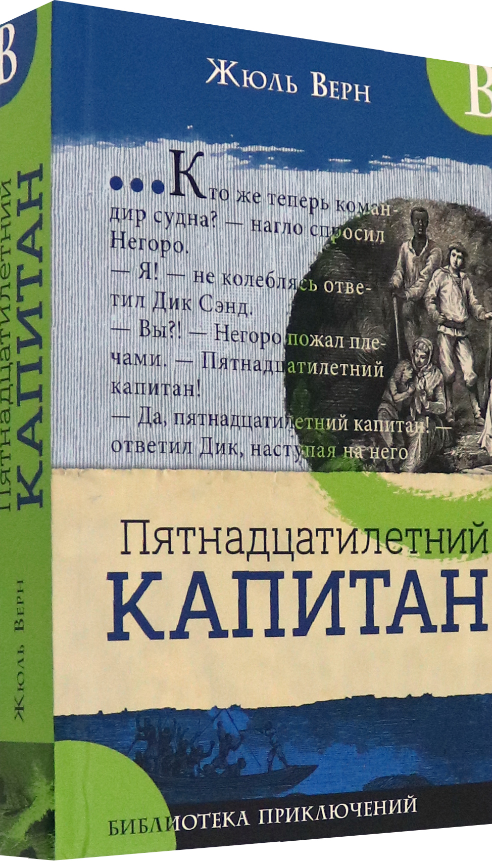 Книга Лабиринт Пятнадцатилетний капитан - фото 2