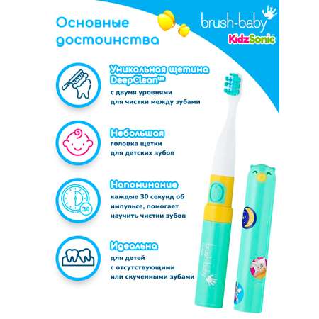 Зубная щетка электрическая Brush-Baby от 3 лет